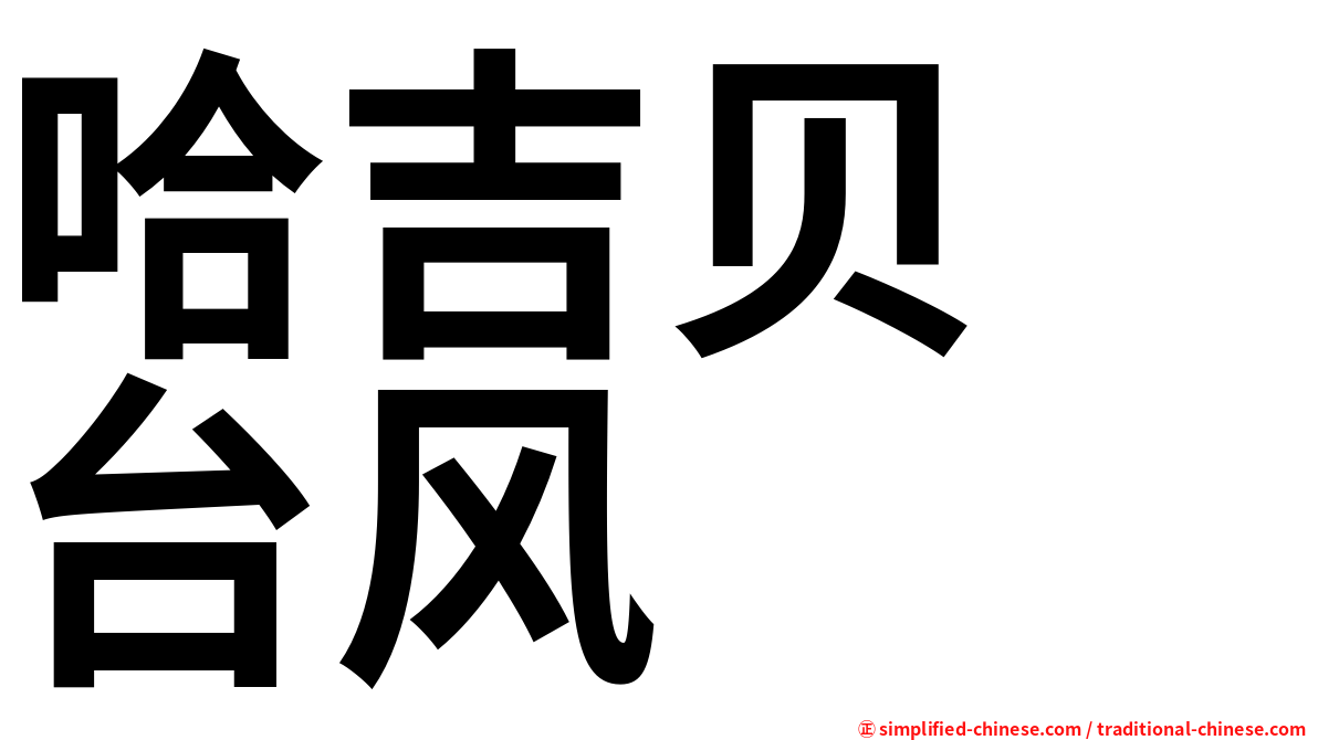 哈吉贝　台风